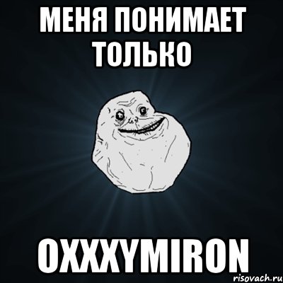 меня понимает только oxxxymiron, Мем Forever Alone