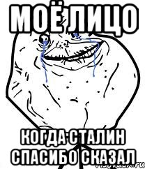 моё лицо когда сталин спасибо сказал, Мем Forever Alone