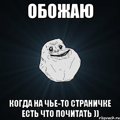 обожаю когда на чье-то страничке есть что почитать )), Мем Forever Alone