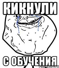 кикнули с обучения, Мем Forever Alone