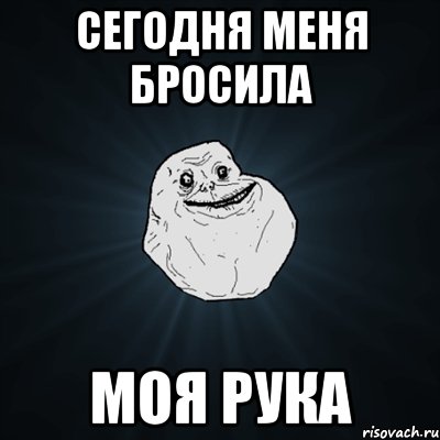 сегодня меня бросила моя рука, Мем Forever Alone
