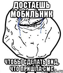 достаешь мобильник чтобы сделать вид, что пришла смс, Мем Forever Alone