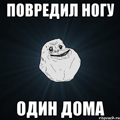 повредил ногу один дома, Мем Forever Alone