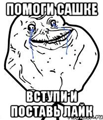 помоги сашке вступи и поставь лайк, Мем Forever Alone