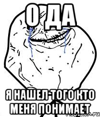 о да я нашел того кто меня понимает, Мем Forever Alone