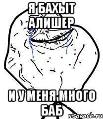 я бахыт алишер и у меня много баб, Мем Forever Alone