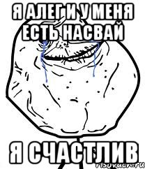 я алег и у меня есть насвай я счастлив, Мем Forever Alone