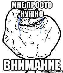 мне просто нужно внимание, Мем Forever Alone