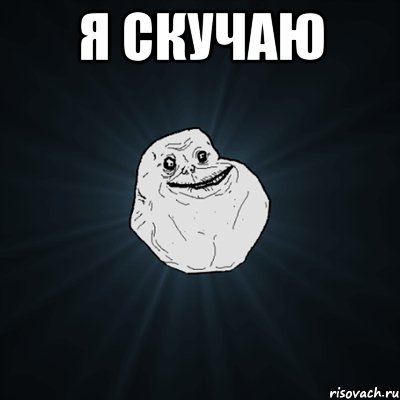 я скучаю , Мем Forever Alone