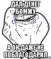 дал денег бомжу а он даже не поблагодарил, Мем Forever Alone