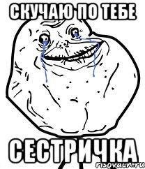 скучаю по тебе сестричка, Мем Forever Alone