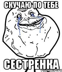 скучаю по тебе сестренка, Мем Forever Alone