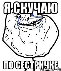 я скучаю по сестричке, Мем Forever Alone