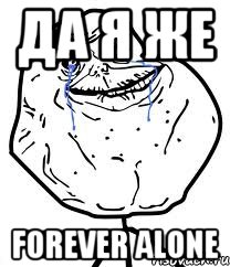 да я же forever alone, Мем Forever Alone
