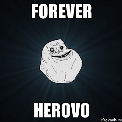 forever herovo, Мем Forever Alone