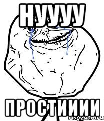 нуууу простииии, Мем Forever Alone