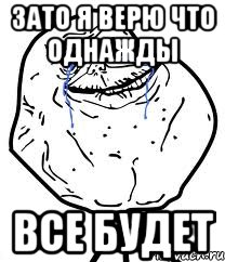 зато я верю что однажды все будет, Мем Forever Alone