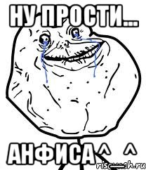 ну прости... анфиса ^_^, Мем Forever Alone