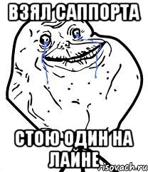 взял саппорта стою один на лайне, Мем Forever Alone