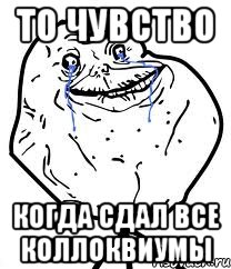 то чувство когда сдал все коллоквиумы, Мем Forever Alone