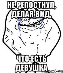 не репостнул, делая вид, что есть девушка, Мем Forever Alone