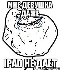 мне девушка даже ipad не дает, Мем Forever Alone