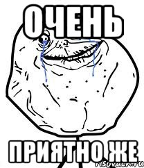 очень приятно же, Мем Forever Alone