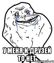  у меня и друзей то нет, Мем Forever Alone