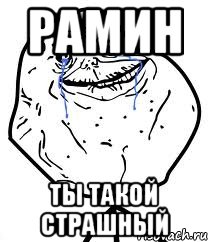 рамин ты такой страшный, Мем Forever Alone