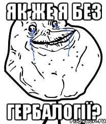 як же я без гербалогії?, Мем Forever Alone
