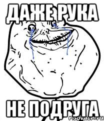 даже рука не подруга, Мем Forever Alone