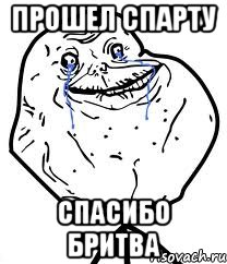 прошел спарту спасибо бритва, Мем Forever Alone