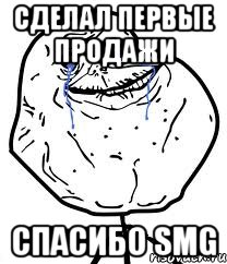 сделал первые продажи спасибо smg, Мем Forever Alone