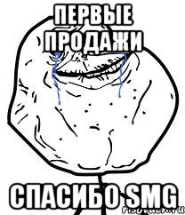 первые продажи спасибо smg, Мем Forever Alone