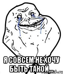  я совсем не хочу быть такой..., Мем Forever Alone