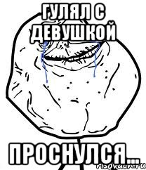 гулял с девушкой проснулся..., Мем Forever Alone