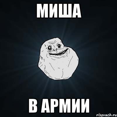 миша в армии, Мем Forever Alone