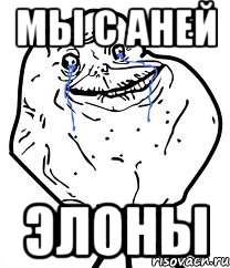 мы с аней элоны, Мем Forever Alone