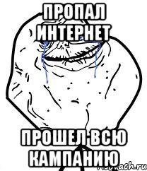 пропал интернет прошел всю кампанию, Мем Forever Alone