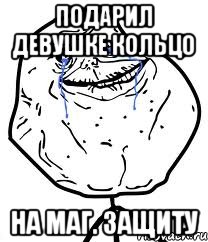 подарил девушке кольцо на маг. защиту, Мем Forever Alone