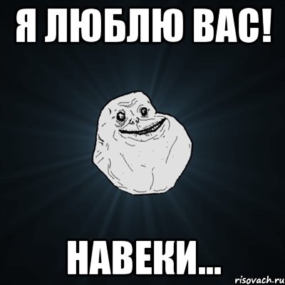 я люблю вас! навеки..., Мем Forever Alone