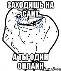 заходишь на сайт а ты один онлайн, Мем Forever Alone