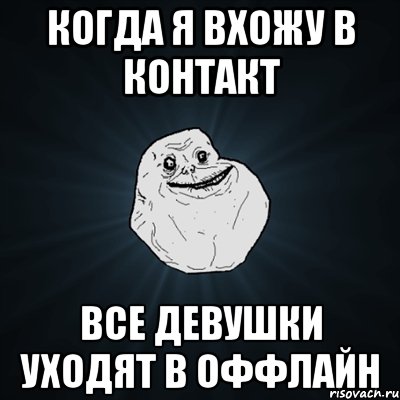 когда я вхожу в контакт все девушки уходят в оффлайн, Мем Forever Alone