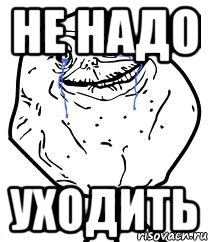 не надо уходить, Мем Forever Alone