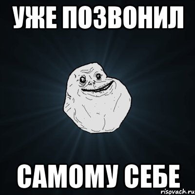 уже позвонил самому себе, Мем Forever Alone
