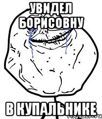 увидел борисовну в купальнике, Мем Forever Alone