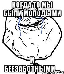 когда то мы были молодыми и беезаботными..., Мем Forever Alone