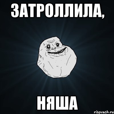 затроллила, няша, Мем Forever Alone