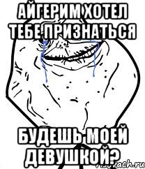 айгерим хотел тебе признаться будешь моей девушкой?, Мем Forever Alone