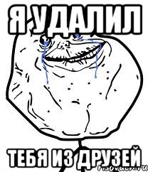 я удалил тебя из друзей, Мем Forever Alone